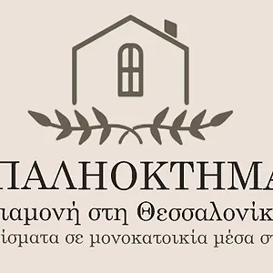 Apartment παληοκτημα - Palioktima 2, Neon Rysion